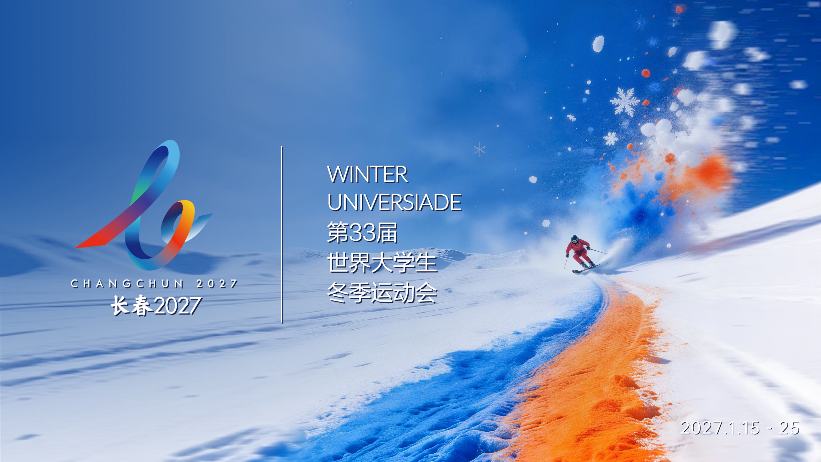 圖說一長春2027第33屆世界大學生冬季運動會發布會徽.jpg