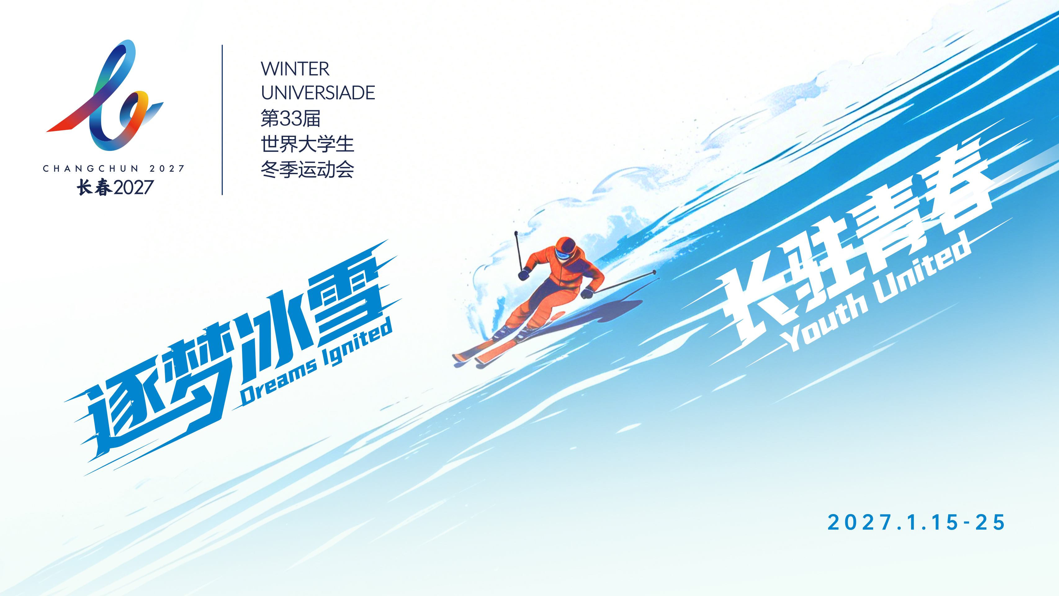 圖說二:長春2027第33屆世界大學生冬季運動會的賽事主題口號為逐夢冰雪,長駐青春.jpg