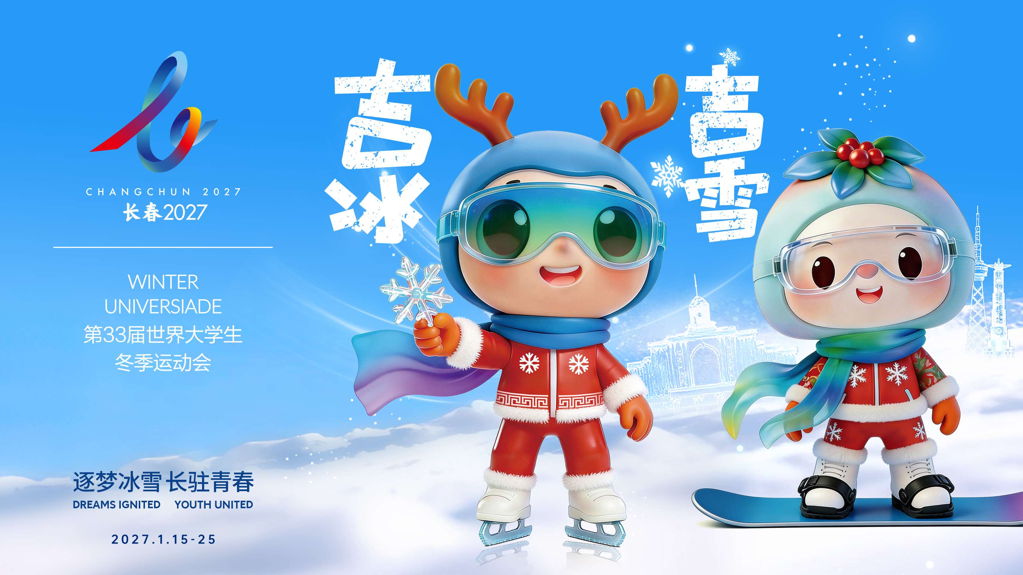 圖說三:長春2027第33屆世界大學生冬季運動會吉祥物「吉冰」與「吉雪」.jpg