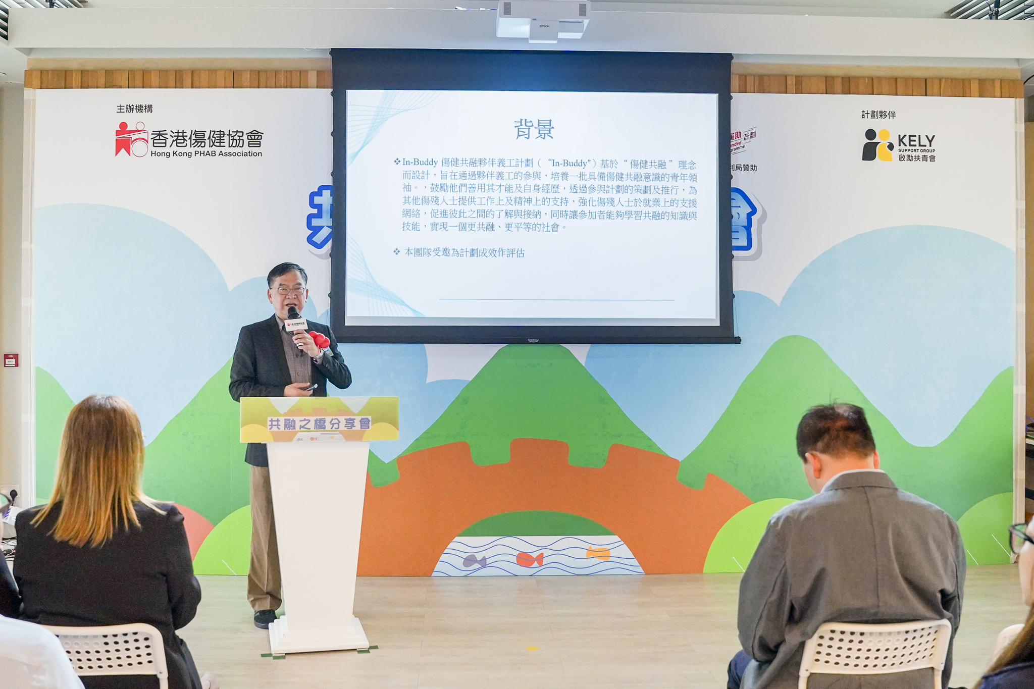 4, 冼權鋒教授分享獨立研究成果顯示，完成計劃後，參與的大專生對傷健共融的理念及自我效能感均有顯著提升。.jpg