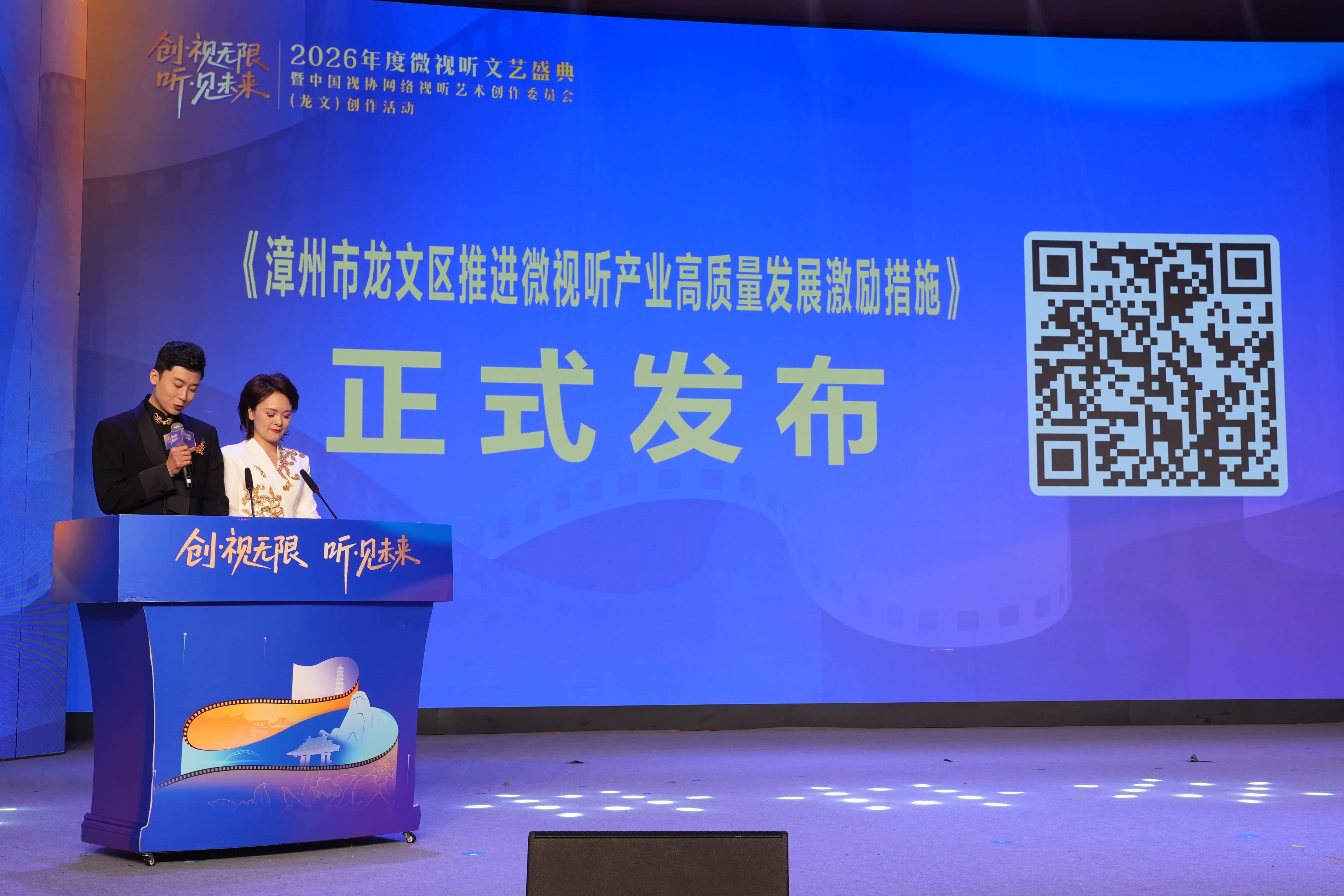 圖4 《漳州市龍文區推進微視聽產業高質量發展激勵措施》正式發布.jpg