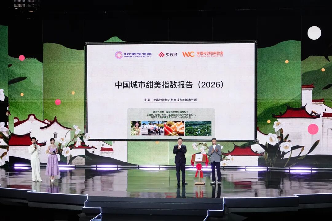 圖三:《中國城市甜美指數報告(2026)》發布.jpg