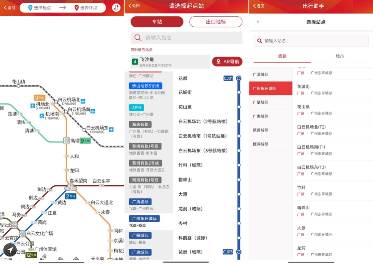 白雲機場車站站名優化（廣州地鐵APP、“城際出行助手”）-畢丹妮.png