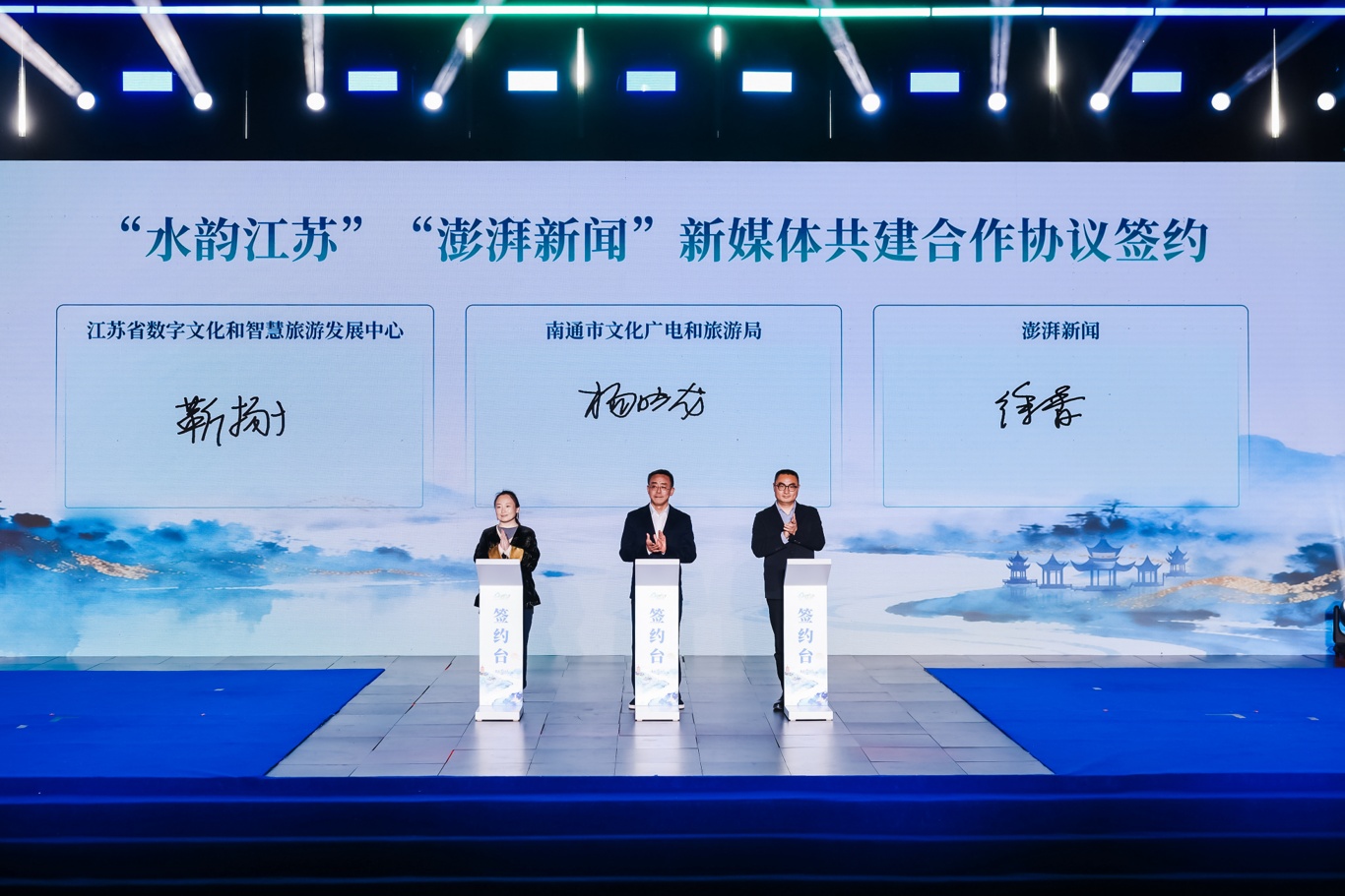 圖1：開幕式上，南通市文廣旅局與江蘇省文旅廳數智中心及澎湃新聞簽訂新媒體共建合作協議.jpg