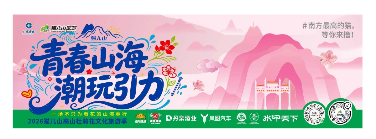 1.2026貓兒山高山杜鵑花文化旅遊季將于5月12日至6月30日盛大舉行。（廣旅桂林投資公司供圖）.jpg