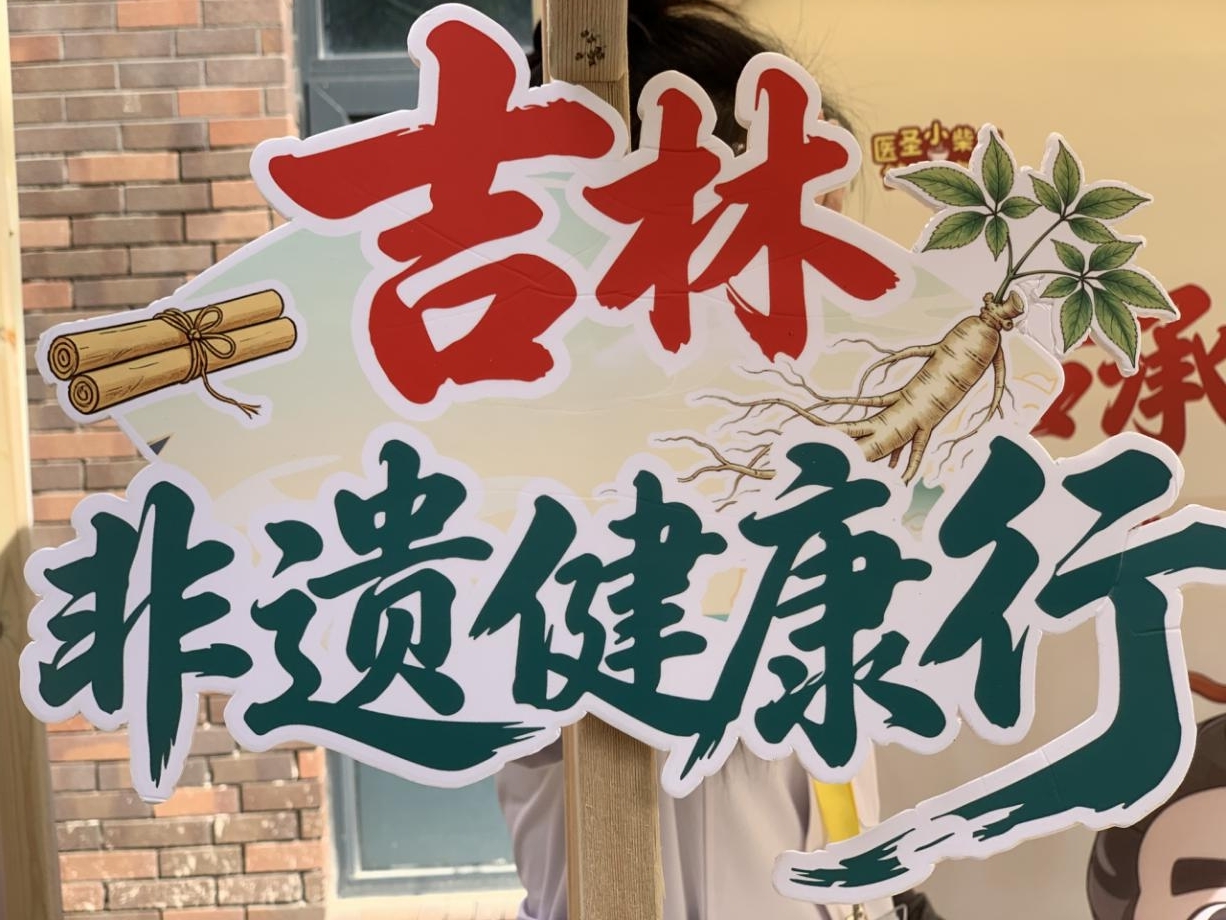 圖說三：「吉林非遺健康行」是吉林省文化和旅遊廳打造的傳統醫藥類非遺品牌傳播活動.jpg