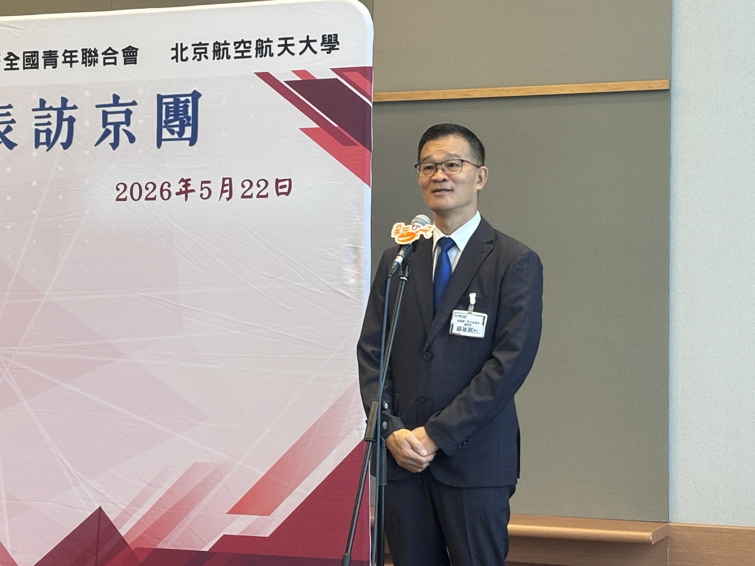 圖1_訪京團團長--香港新一代文化協會總幹事蘇祉祺博士, BBS, MH, JP致歡迎辭.jpeg