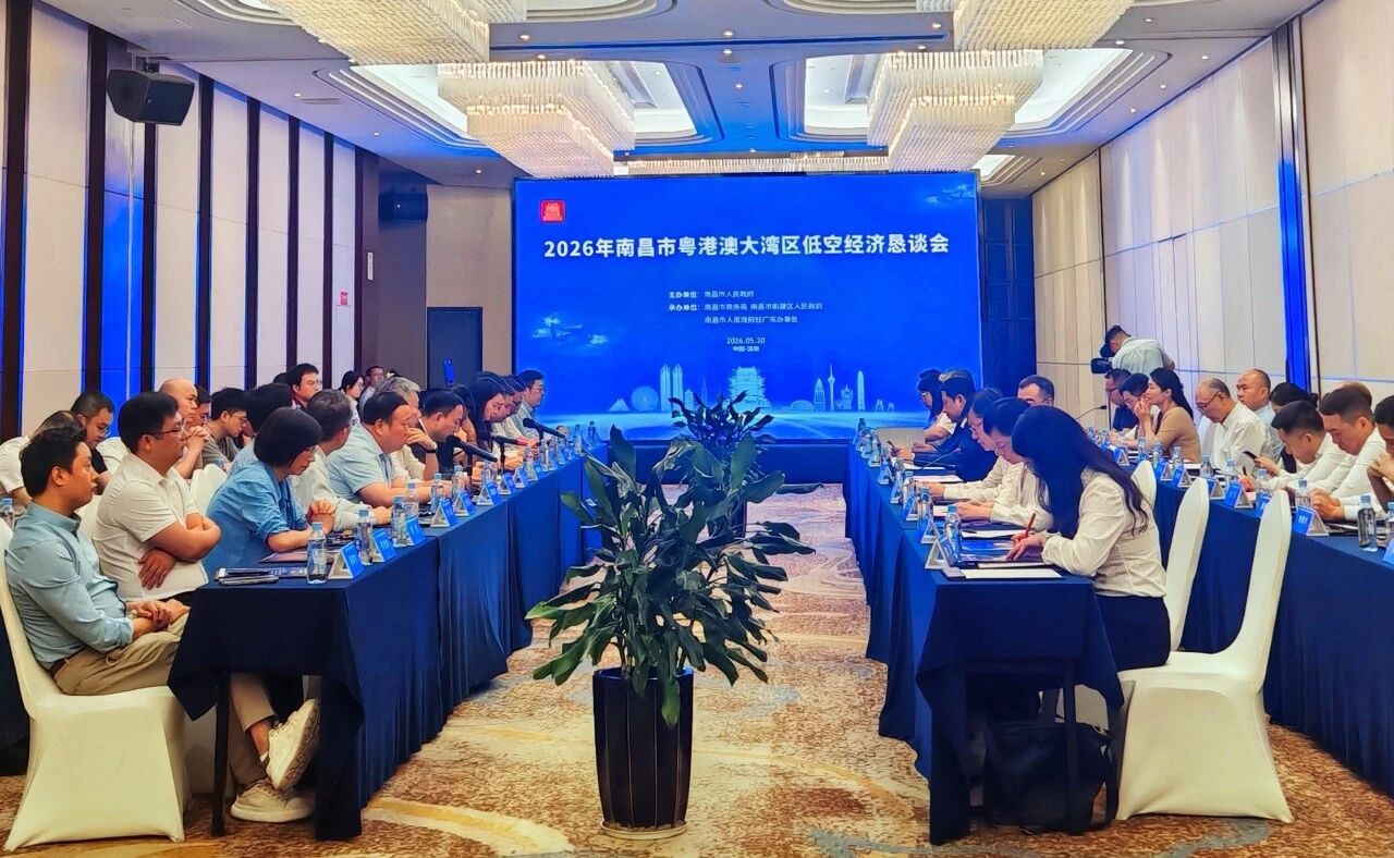 圖1:2026年南昌市粵港澳大灣區低空經濟懇談會現場.jpg