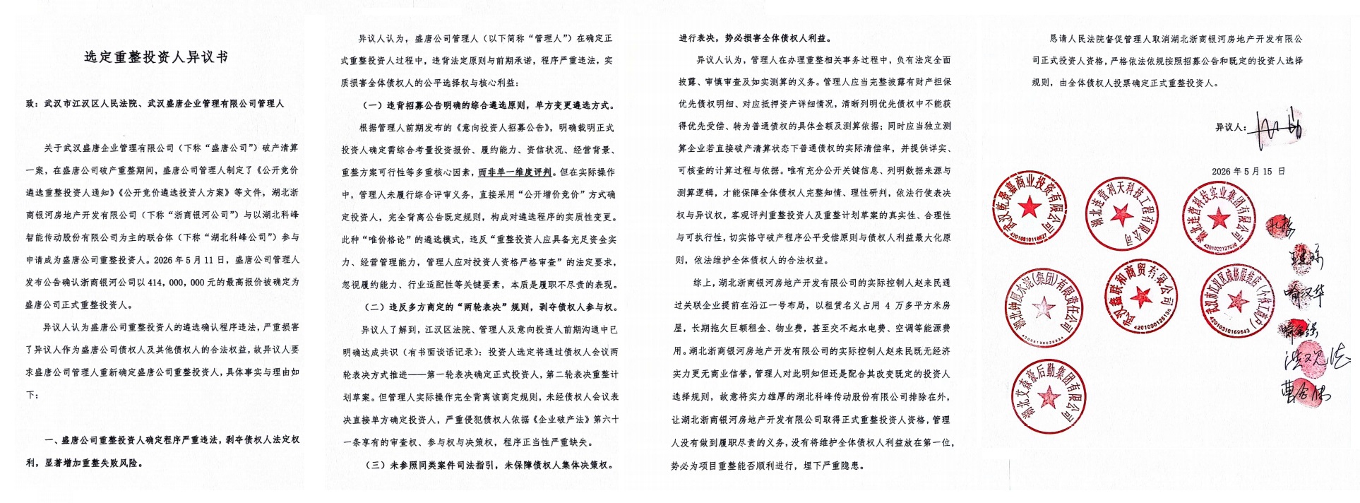 債權人提出的選定重整投資人異議書(首末頁).jpg