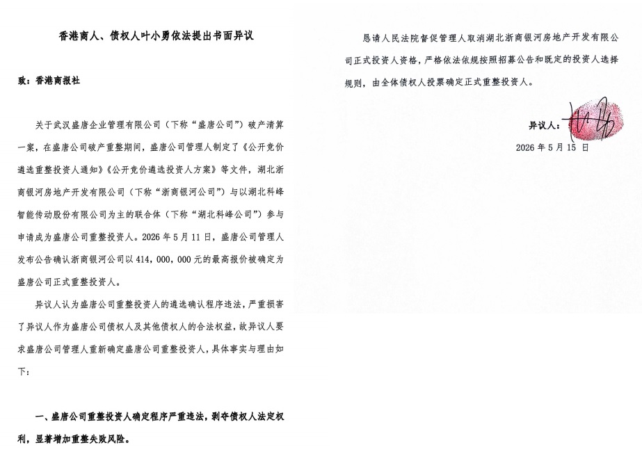 債權人葉小勇就選定重整投資人,向香港商報社提出的書面異議(首末頁).jpg