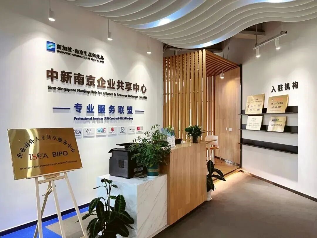 圖一:中新南京企業共享中心(SHARE).jpg