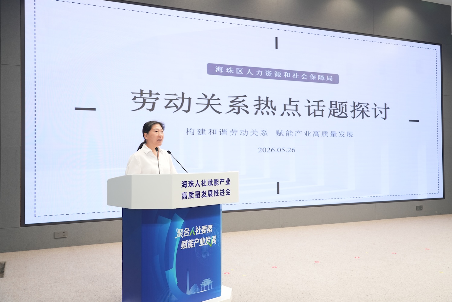 2026年5月26日海珠人社賦能產業高質量發展推進會勞動關系熱點探討.JPG