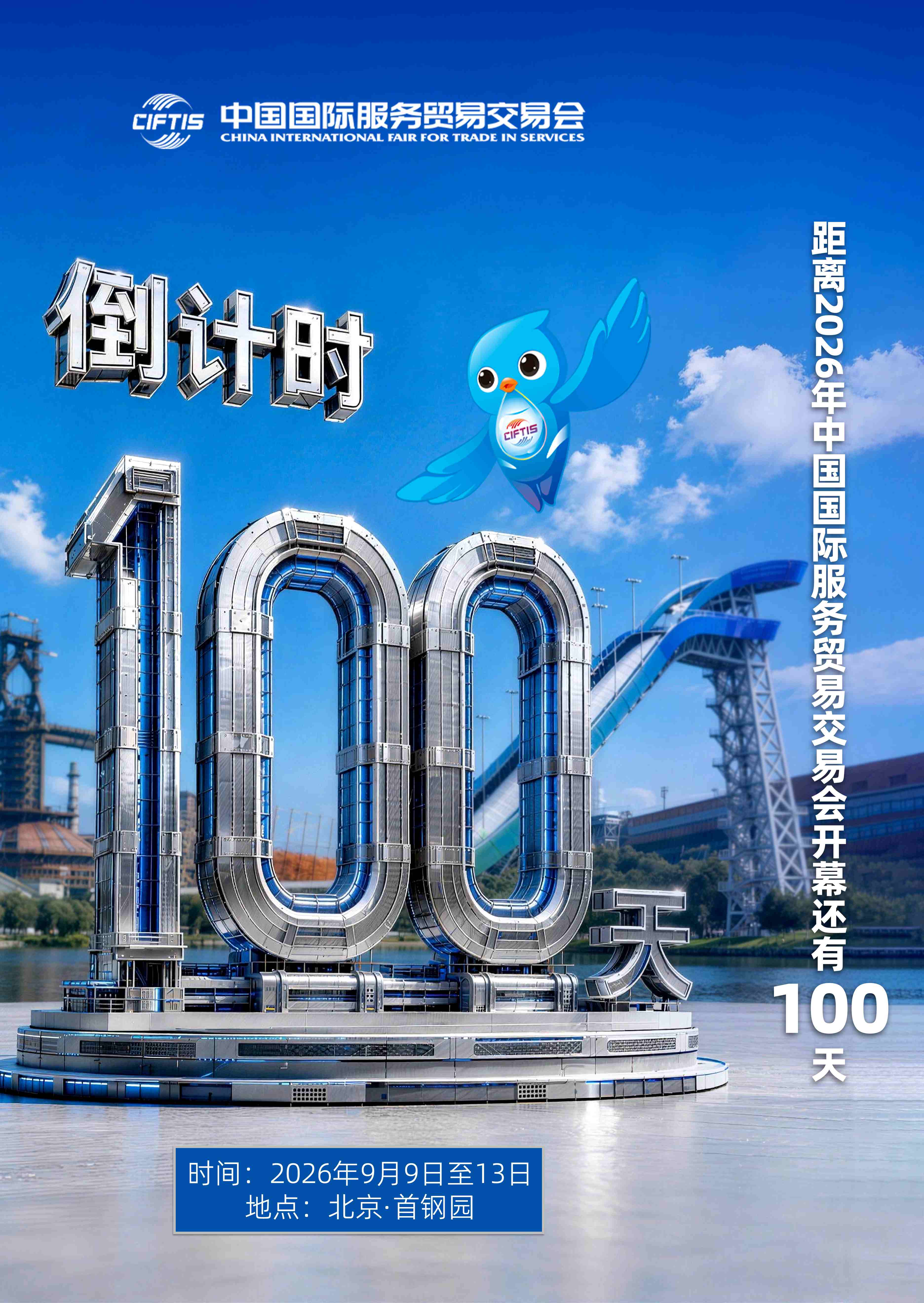 圖片：6月1日，2026年服貿會開幕倒計時100天！.jpg