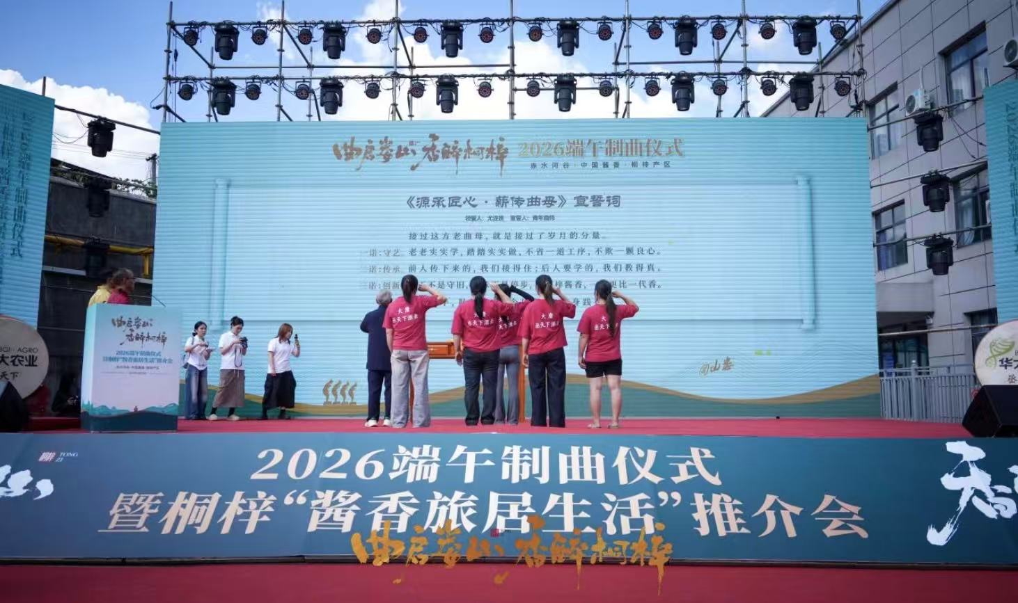 图3:贵州桐梓产区2026端午制曲仪式暨“酱香旅居生活”推介会活动现场.jpg