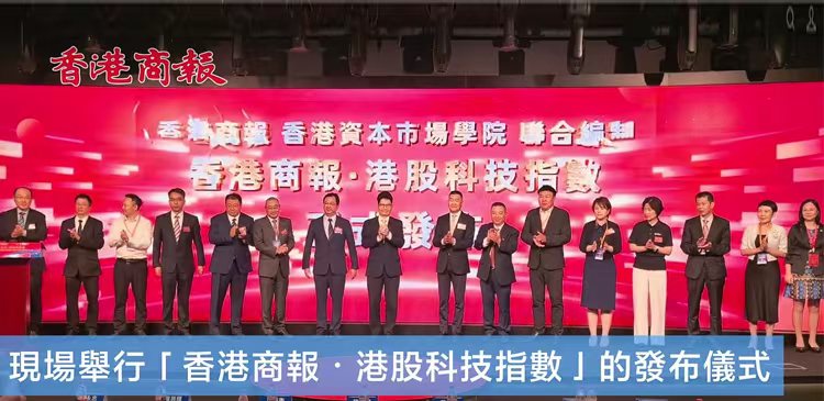 2026年5月26日香港商報•港股科技指數正式發布.jpg