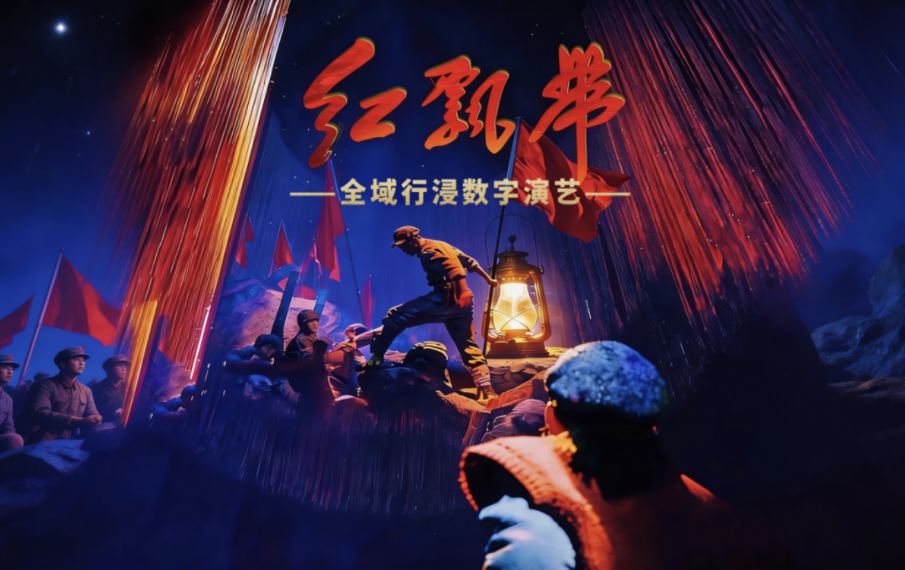 圖4:紅飄帶-全域行浸式數字演藝.jpg