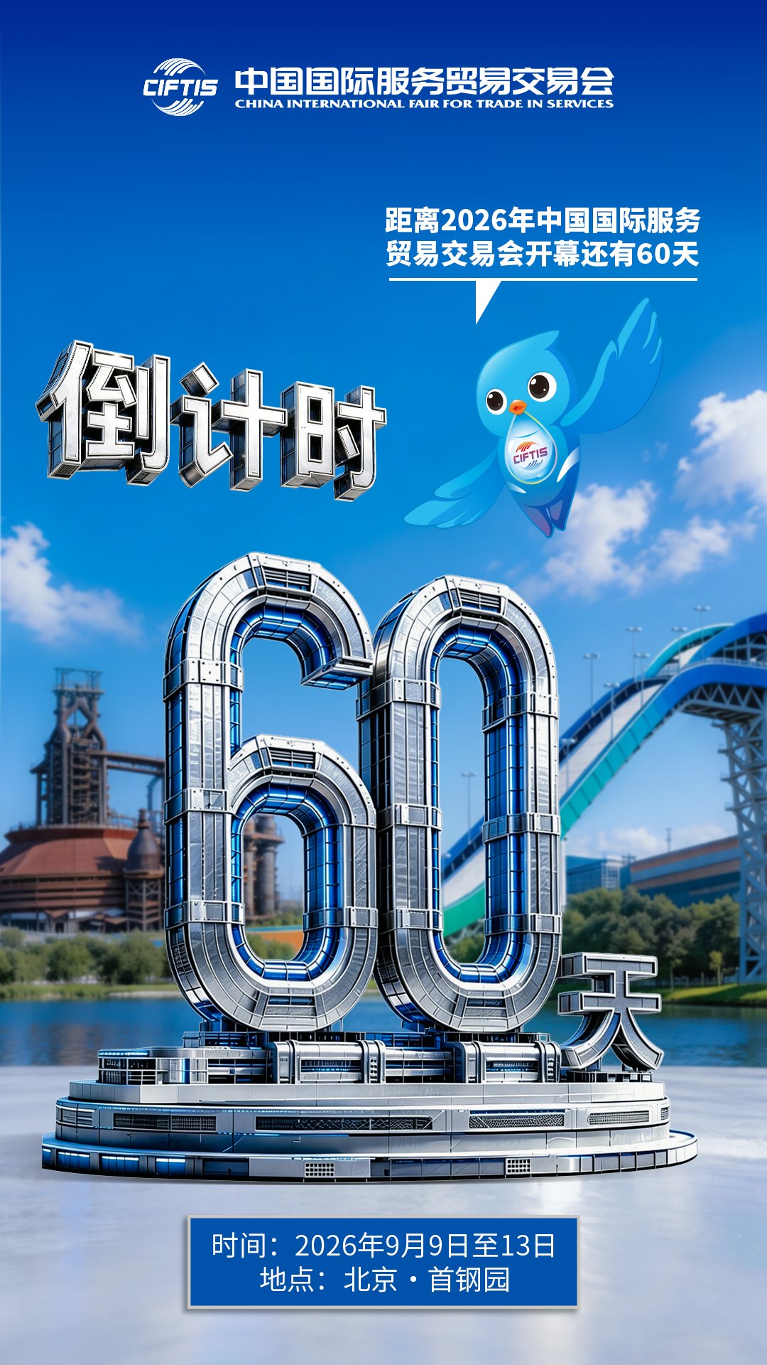 圖片1:7月11日,2026年服貿會進入倒計時60天.jpg