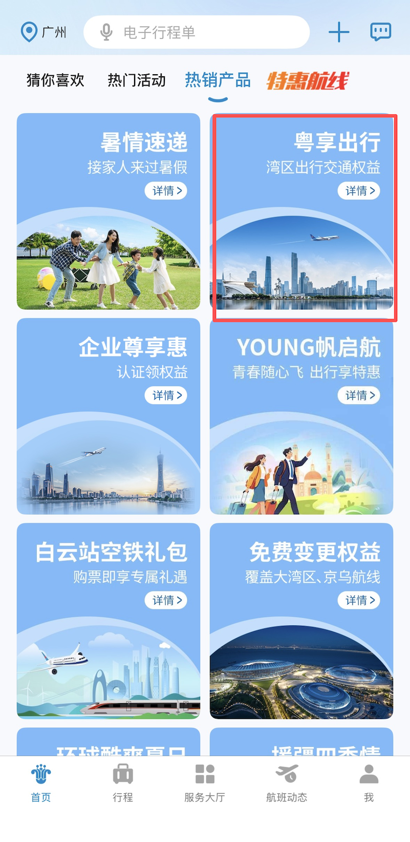 南方航空APP“熱銷產品-粵享出行”.png
