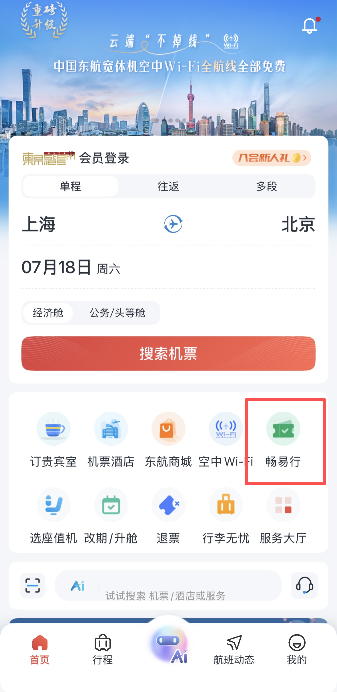 東方航空APP “暢易行”專區.png