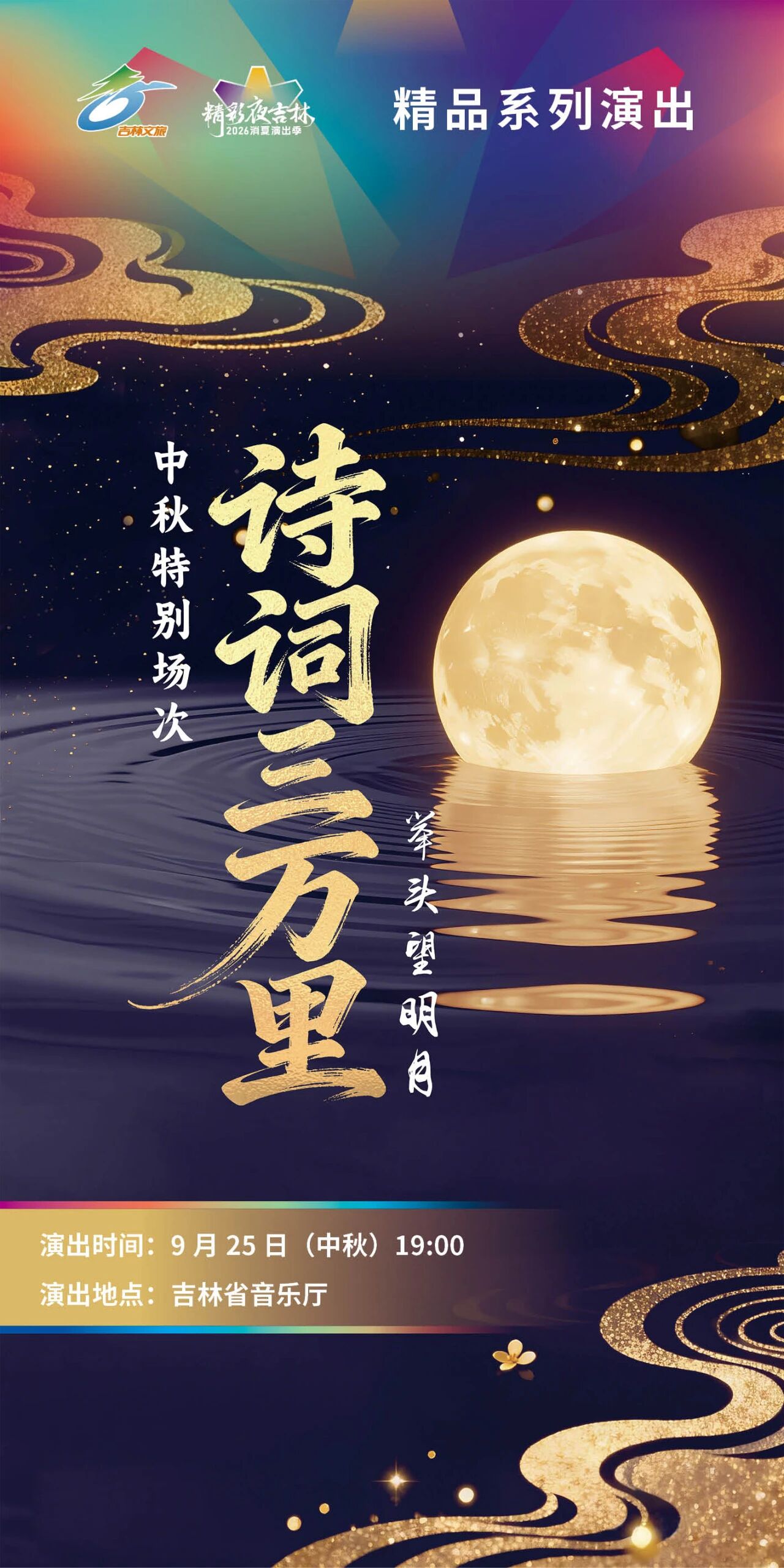 圖說四：中秋之夜-《詩詞三萬里》名家詠誦會.jpg