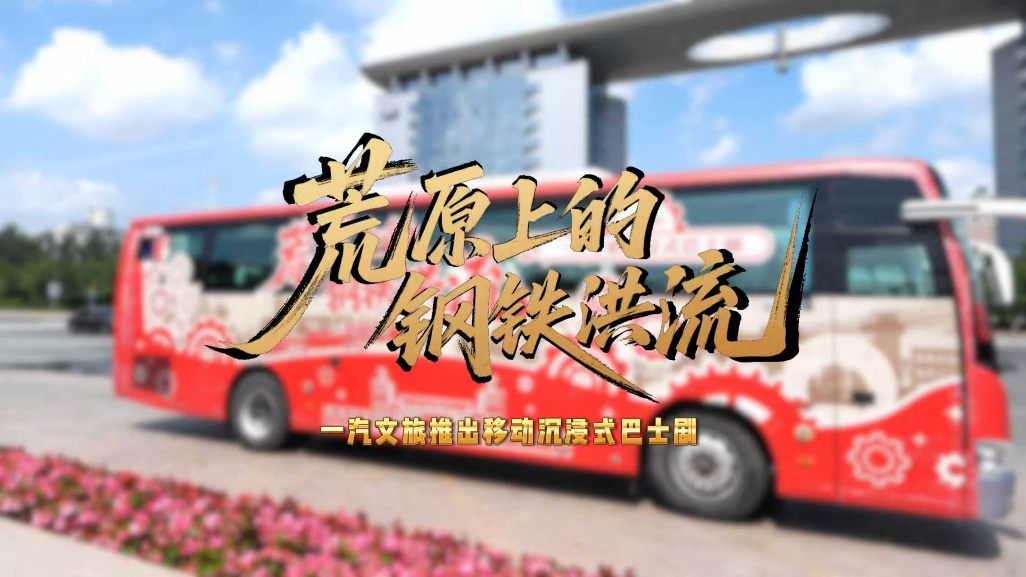 圖說一:一汽文旅推出移動沉浸式巴士劇《荒原上的鋼鐵洪流》.jpg