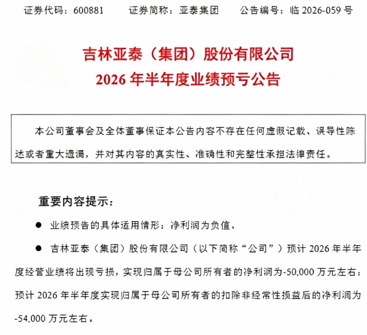 圖說四:吉林亞泰(集團)股份有限公司2026年半年度業績預虧公告 .jpg
