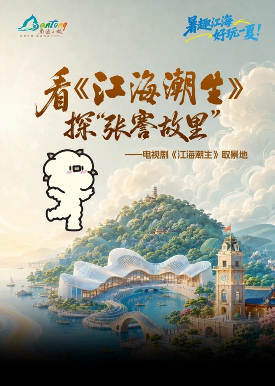 圖2:南通文旅系統同步推出「看電視劇《江海潮生》,打卡張謇故里取景地」活動.jpg