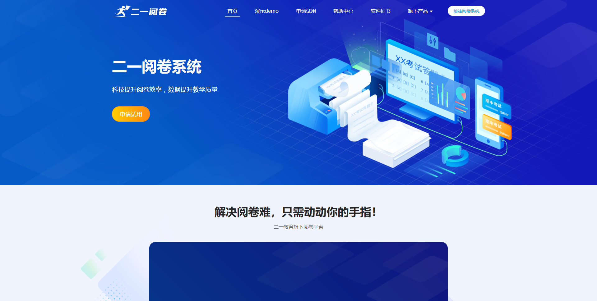 二一閱卷-智能方便.png