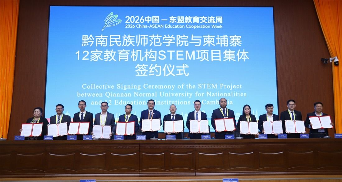 圖2:黔南民族師範學院與柬埔寨12家教育機構正式簽署STEM項目合作備忘錄.jpg