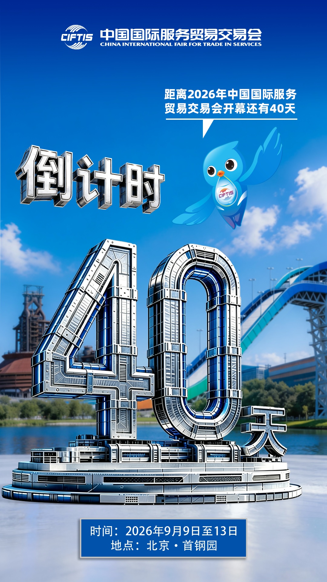 圖片1：7月31日，2026年服貿會進入倒計時40天！.jpg