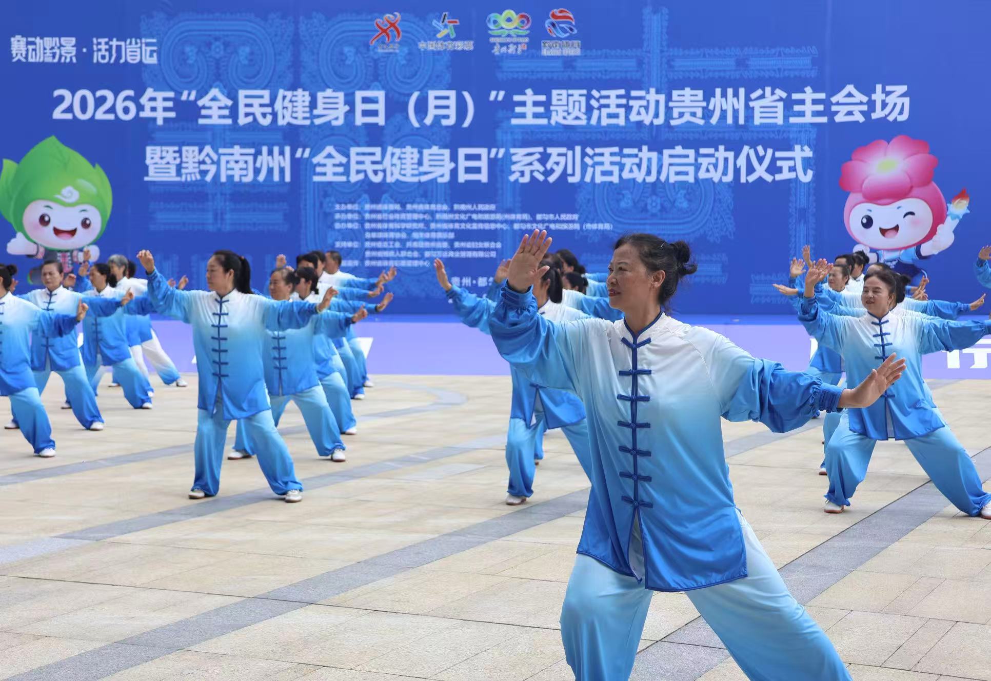 圖2：2026年「全民健身日（月）」貴州省主會場暨黔南州全民健身日系列活動啟動儀式.jpg