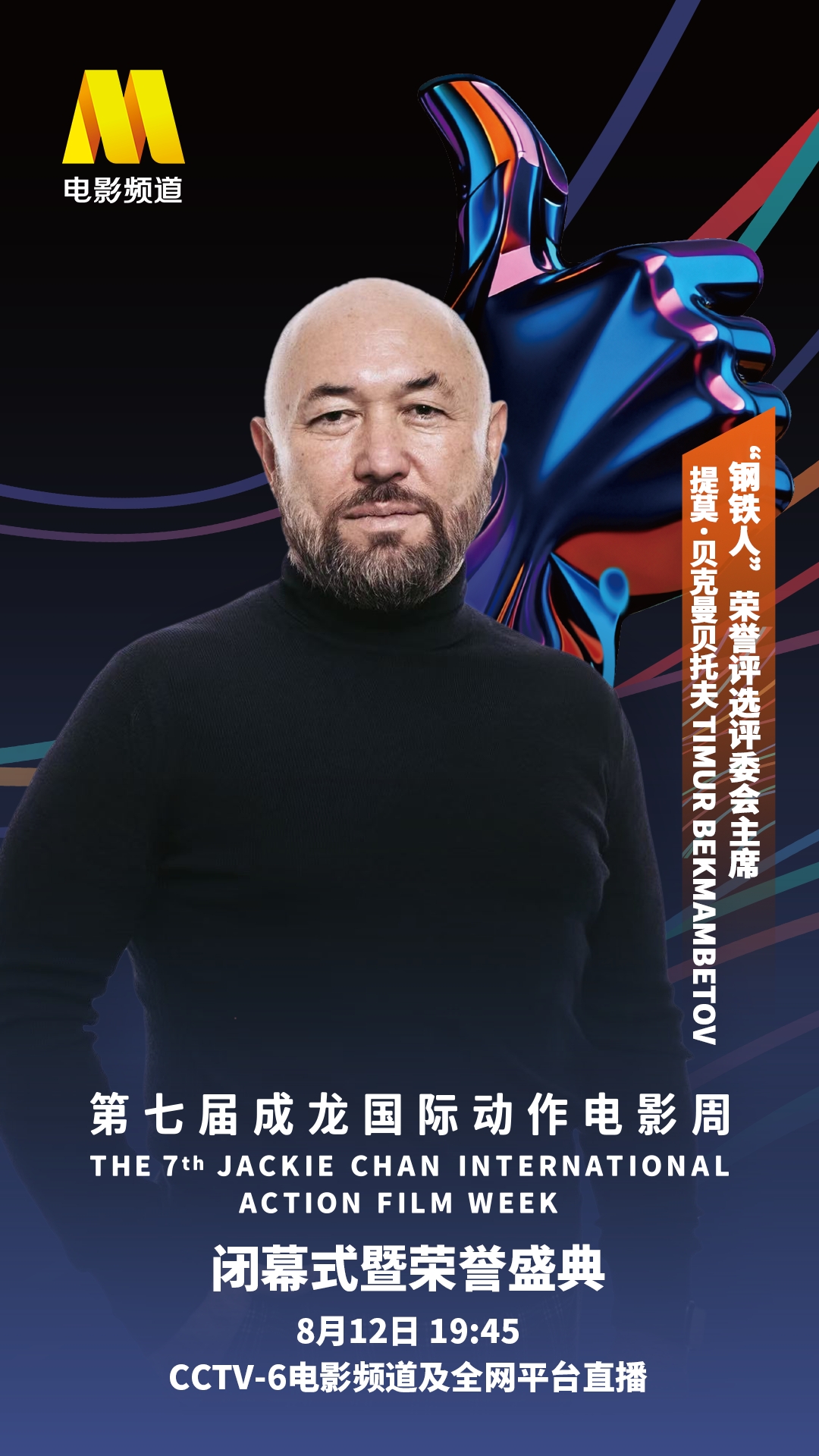 01 评委会主席 提莫·贝克曼贝托夫.jpg