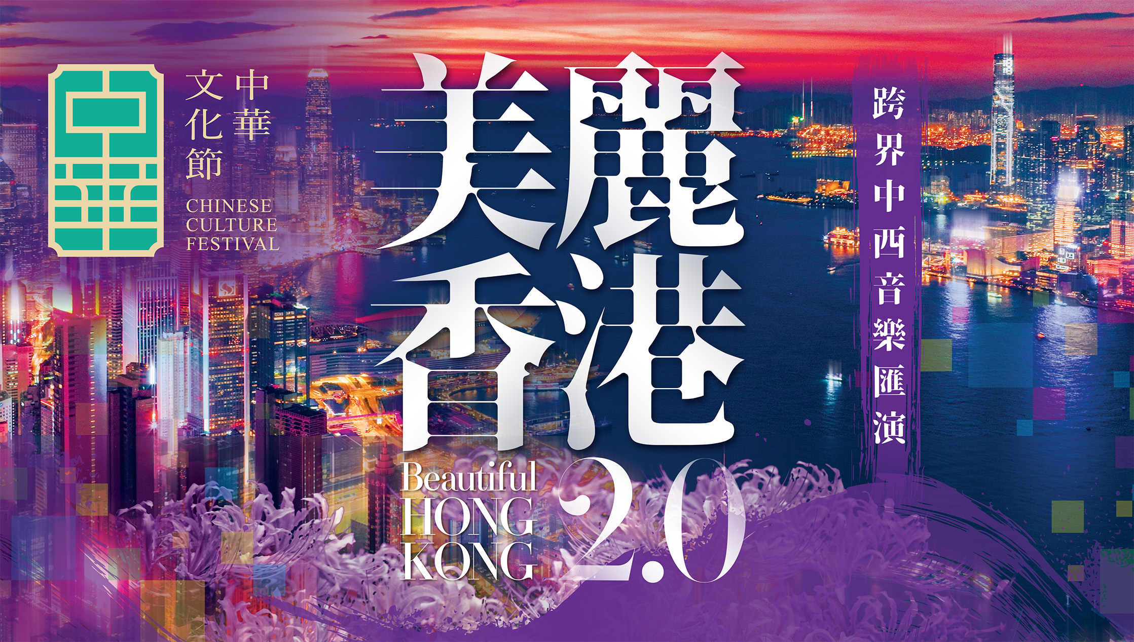 Beautiful Hong Kong 2.0 (PA Portal banner) 1074(W)X608(H) pix.jpg