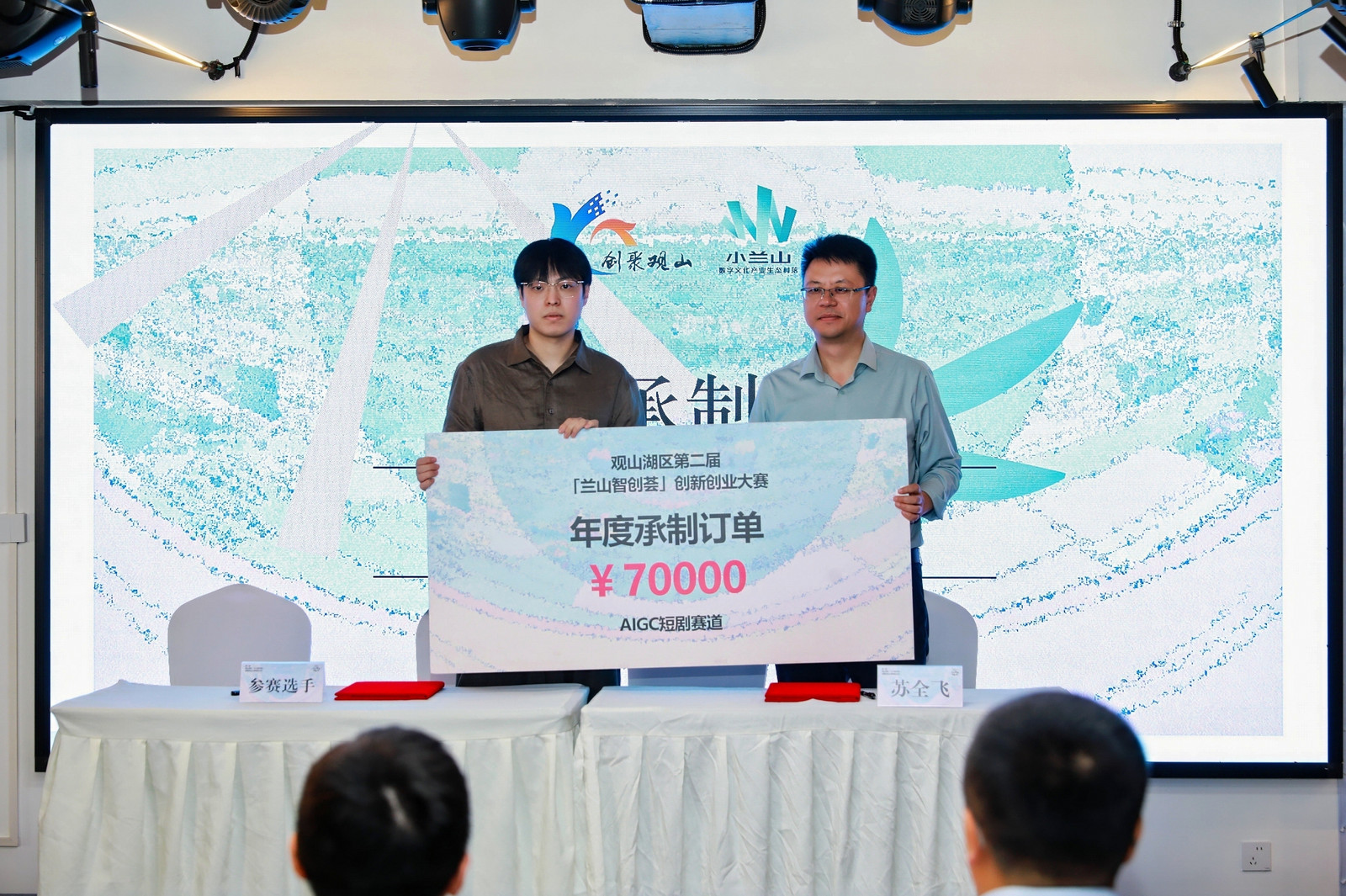 圖5:第二屆觀山湖區「蘭山智創薈」創新創業大賽「蘭山智畫」AIGC創客松專項賽決賽暨頒獎典禮.jpg