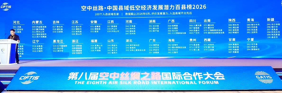 圖片6:發布《空中絲路·中國縣域低空經濟發展潛力百縣榜2026》.jpg