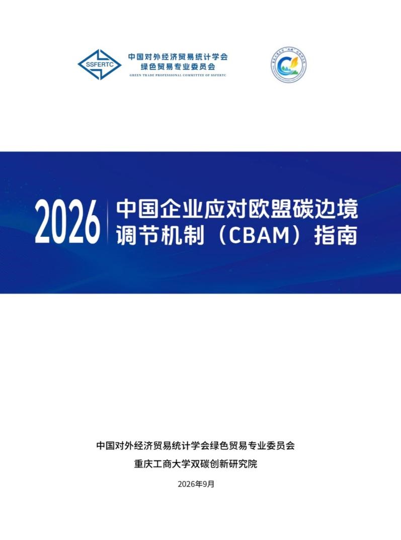 圖片2：《中國企業應對歐盟碳邊境調節機制（CBAM）指南》.jpg