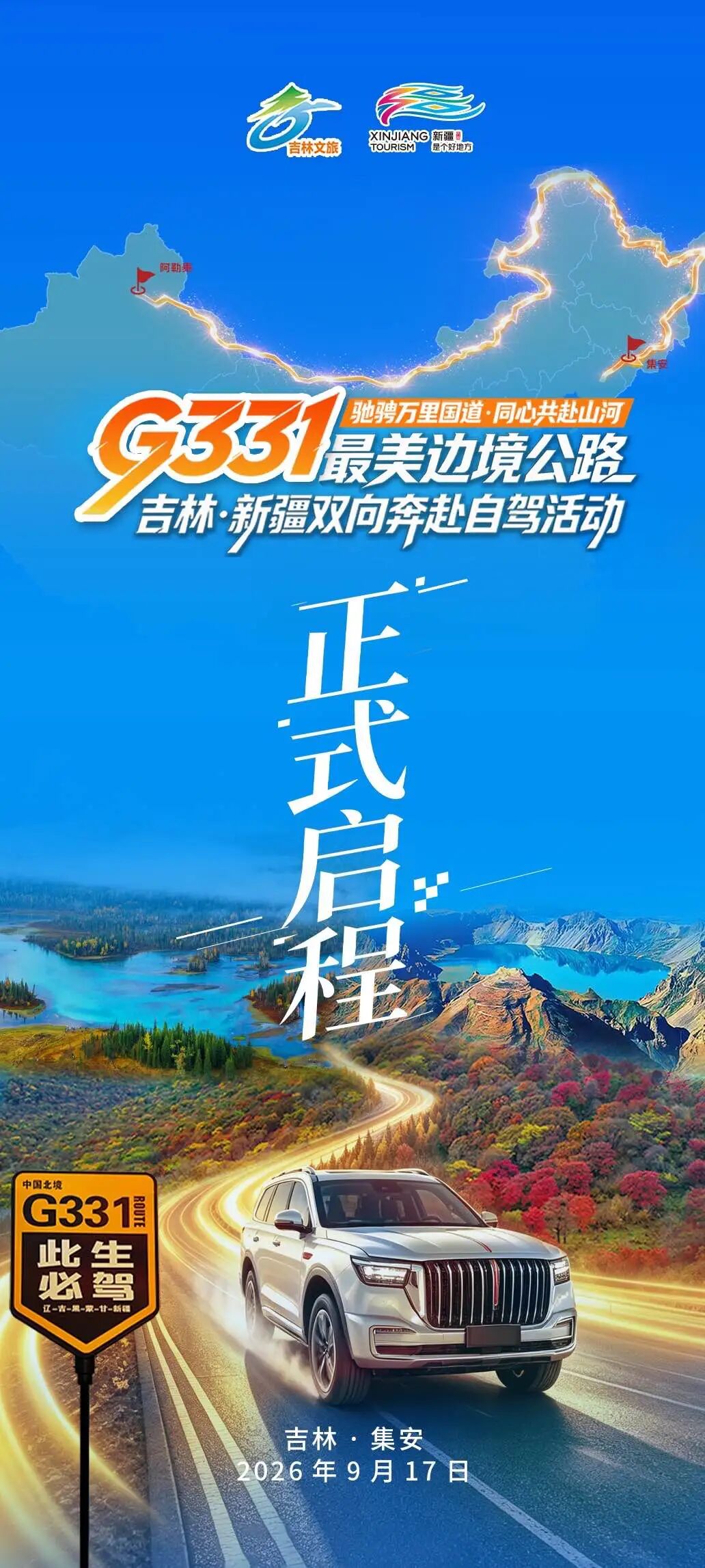 馳騁萬里國道同心共赴山河G331最美邊境公路吉新雙向自駕活動發車.jpg