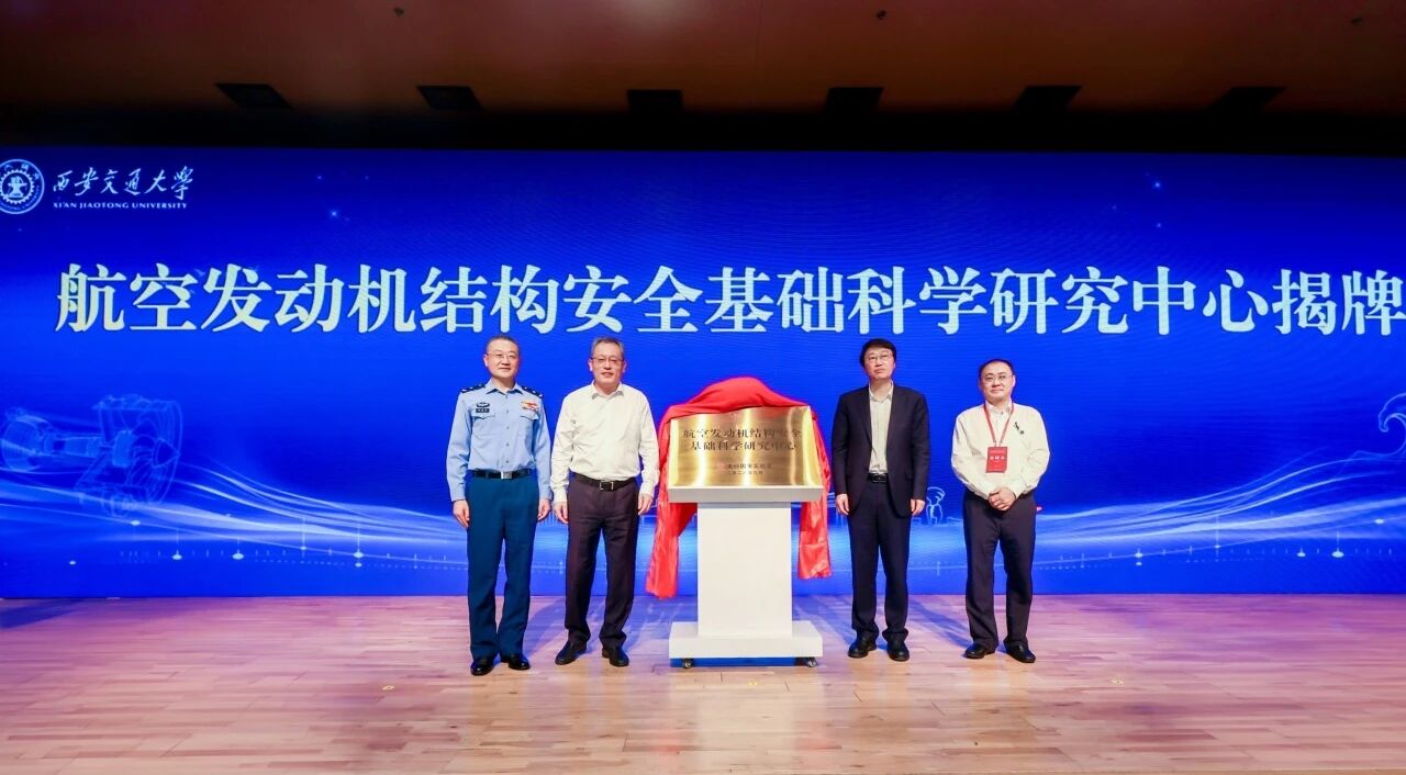 航空發動機結構安全基礎科學研究中心揭牌.jpg