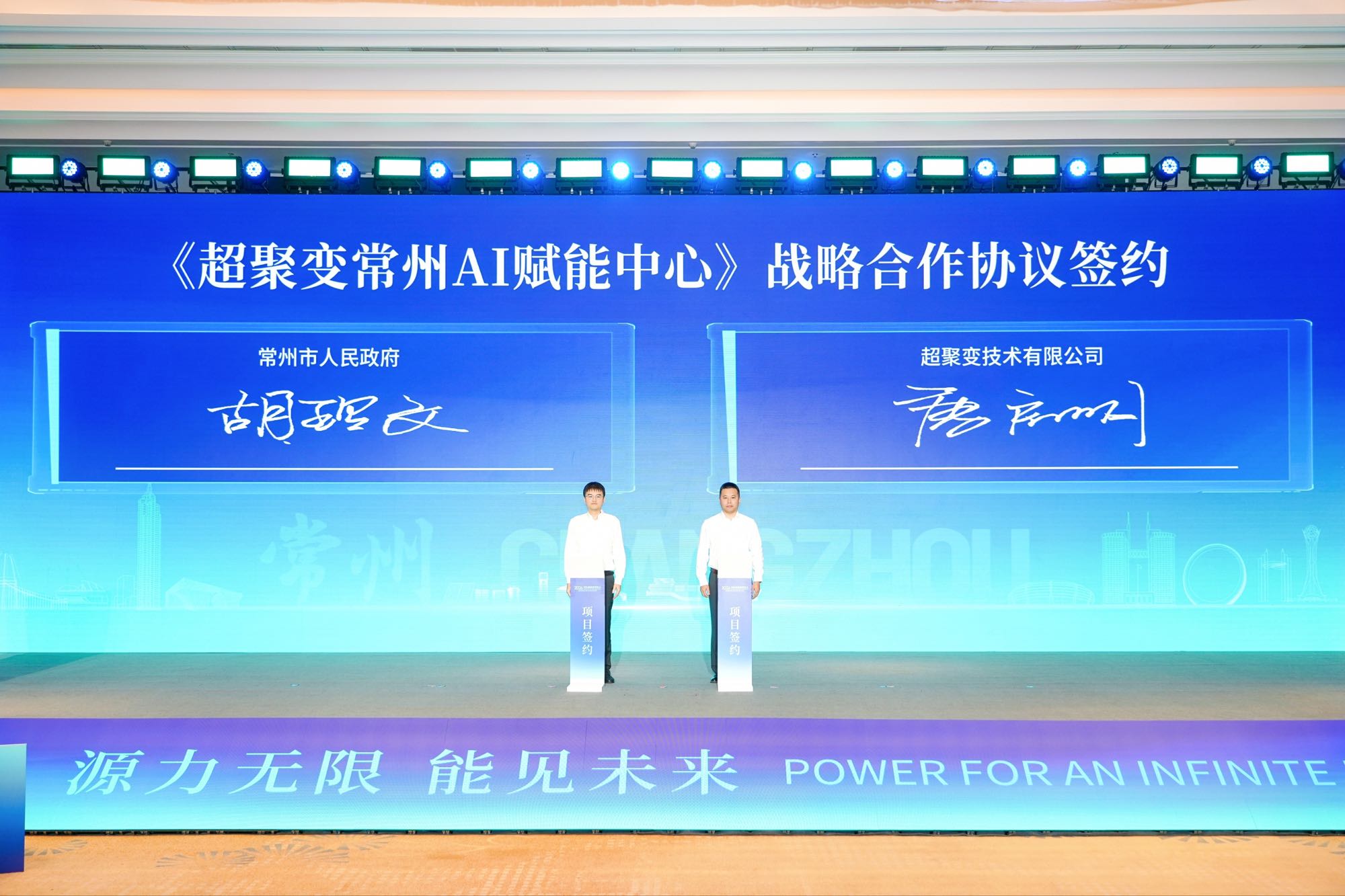 圖二:《超聚變常州AI賦能中心》戰略合作協議簽約.jpg